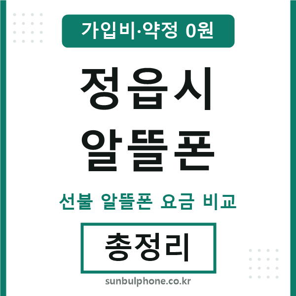 정읍시 알뜰폰