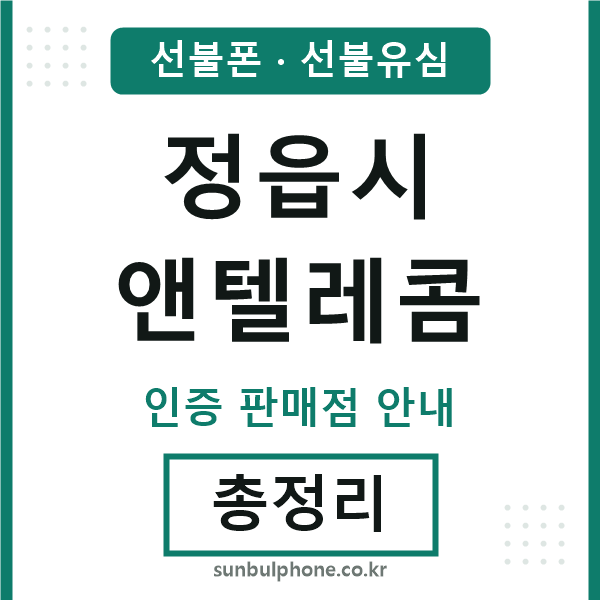 정읍시앤텔레콤