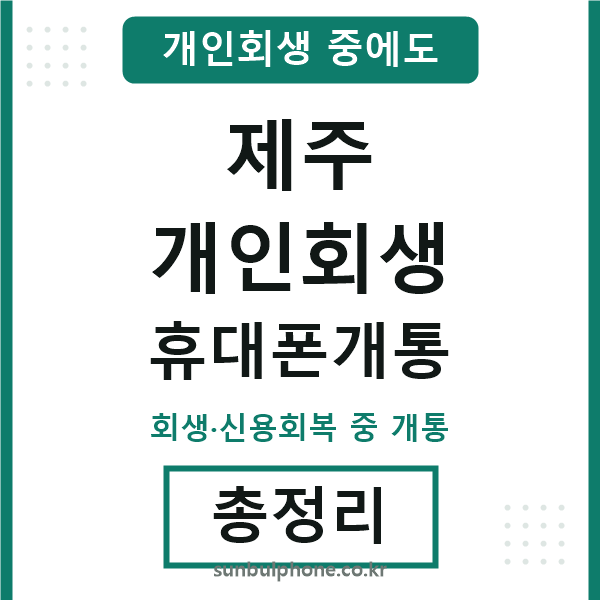 제주 개인회생 휴대폰개통