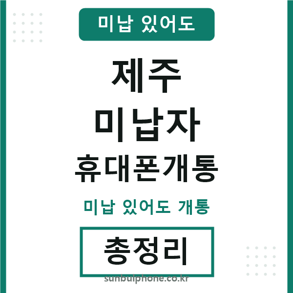제주 미납자 휴대폰개통