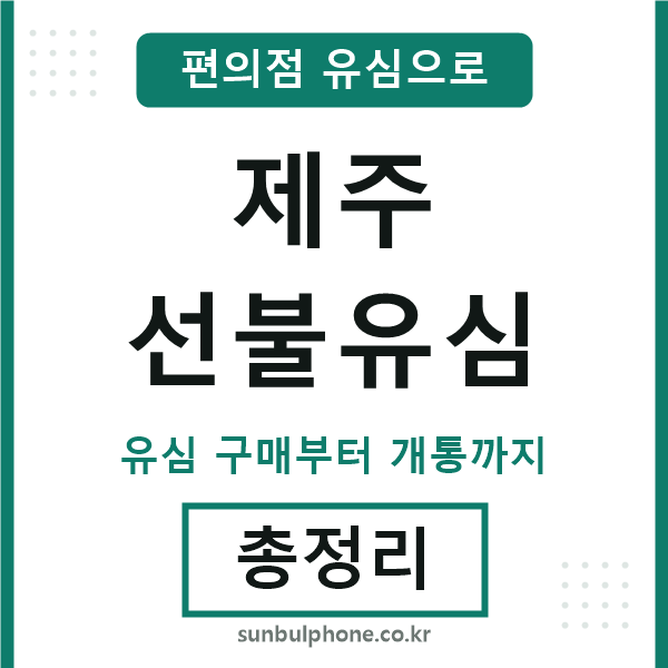 제주선불유심