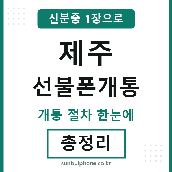 제주 선불폰개통