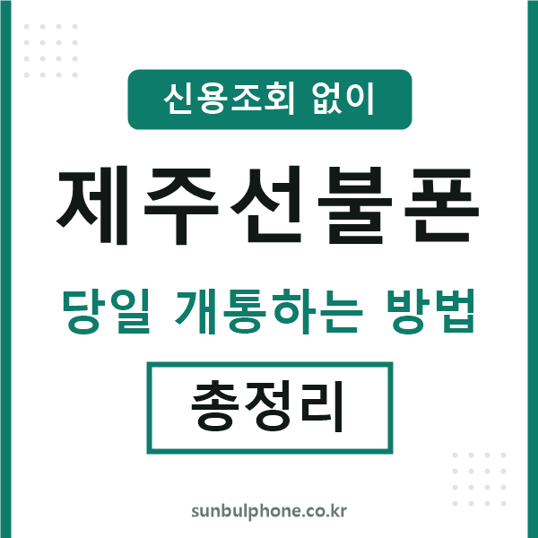 제주선불폰