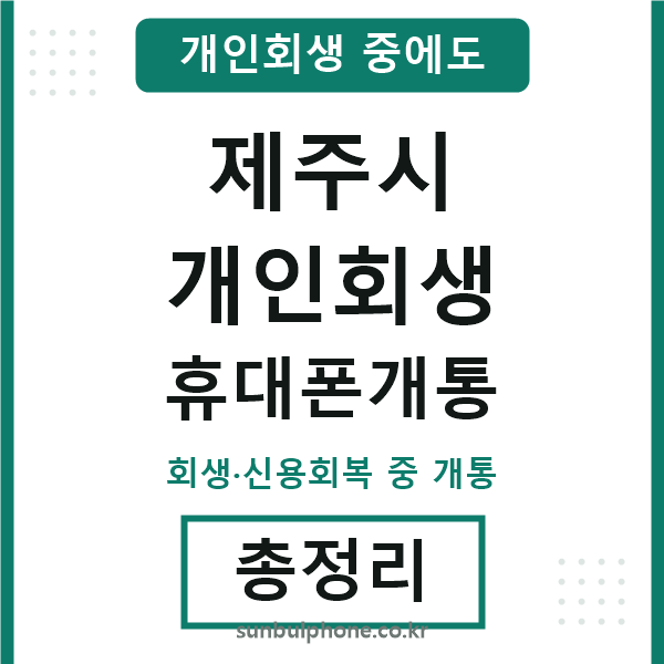 제주시 개인회생 휴대폰개통