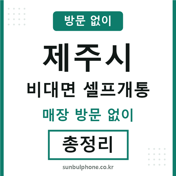 제주시 비대면 셀프개통