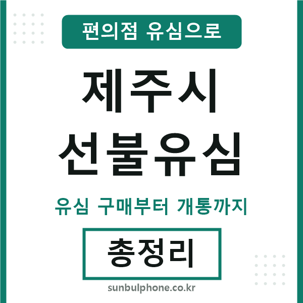 제주시선불유심