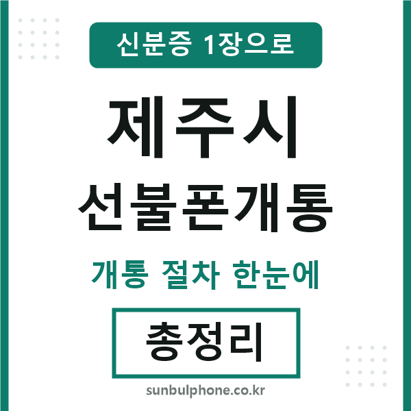 제주시 선불폰개통