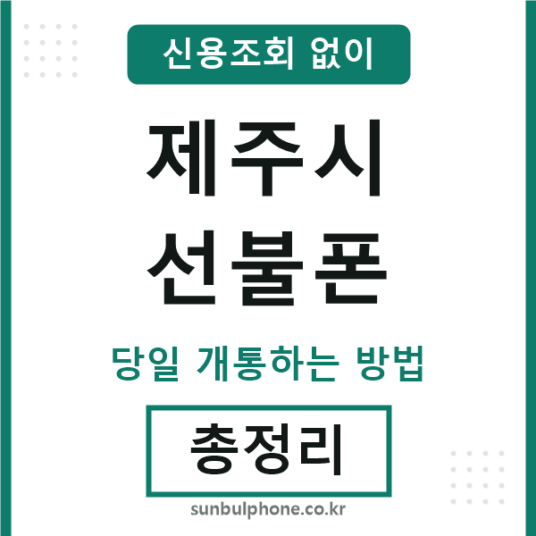제주시선불폰