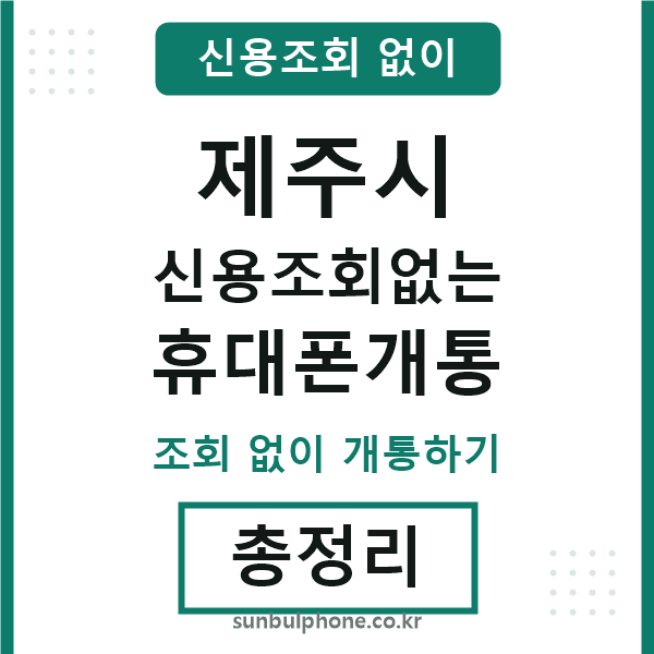 제주시 신용조회없는 휴대폰개통