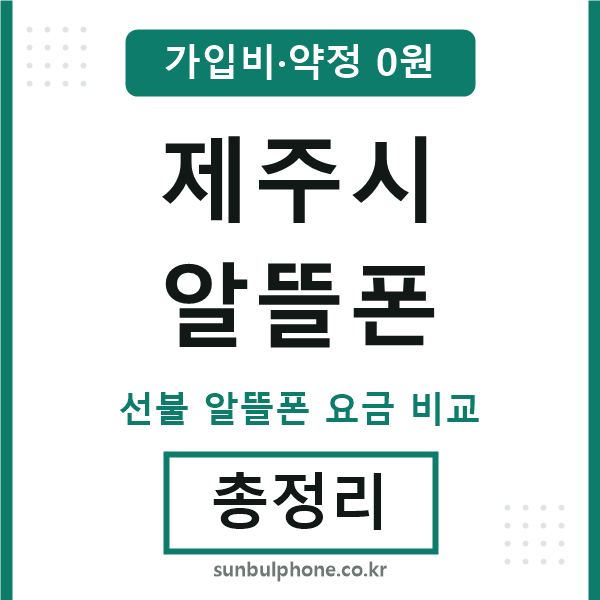 제주시 알뜰폰