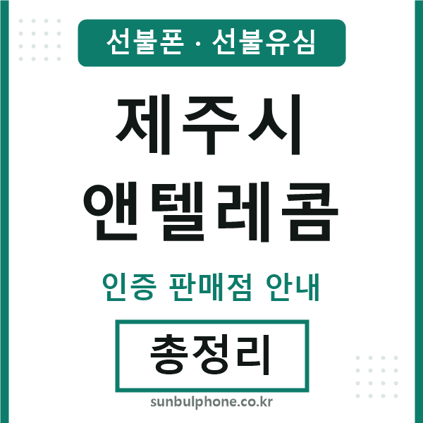 제주시엔텔레콤