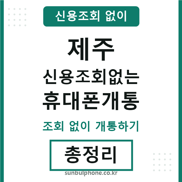 제주 신용조회없는 휴대폰개통