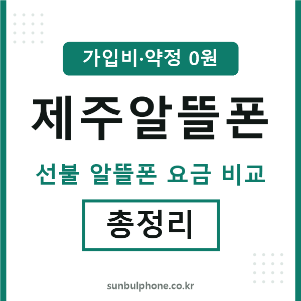 제주 알뜰폰