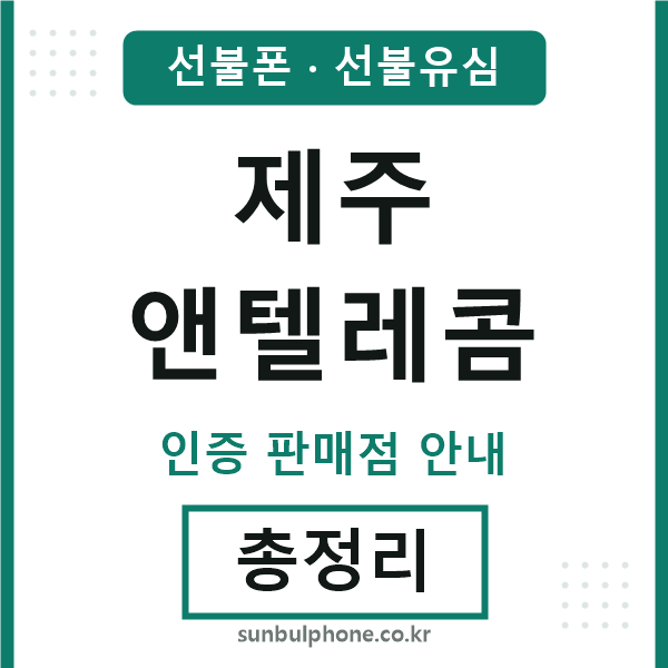 제주앤텔레콤