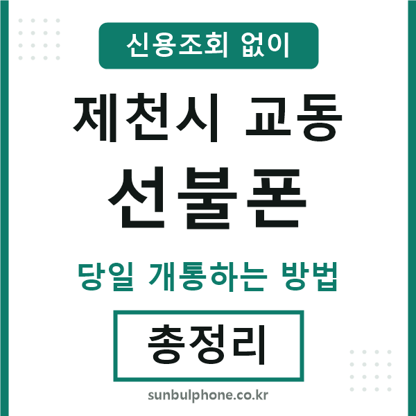 제천시교동선불폰