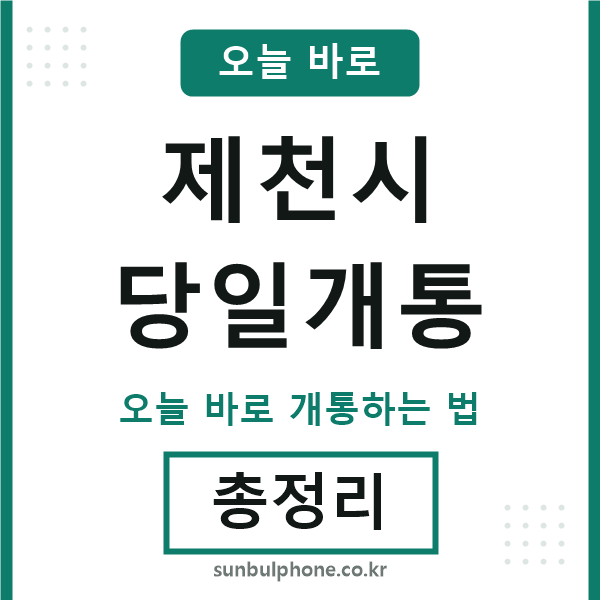 제천 당일개통