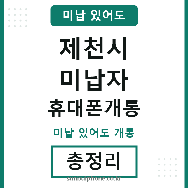제천시 미납자 휴대폰개통