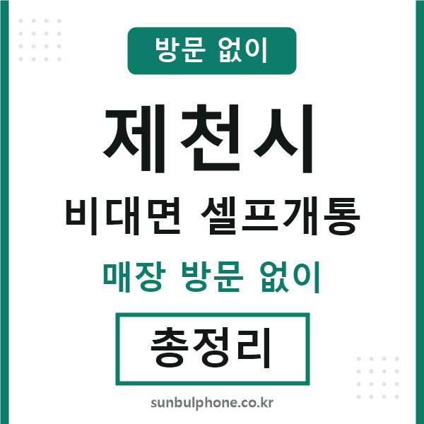제천시 비대면 셀프개통