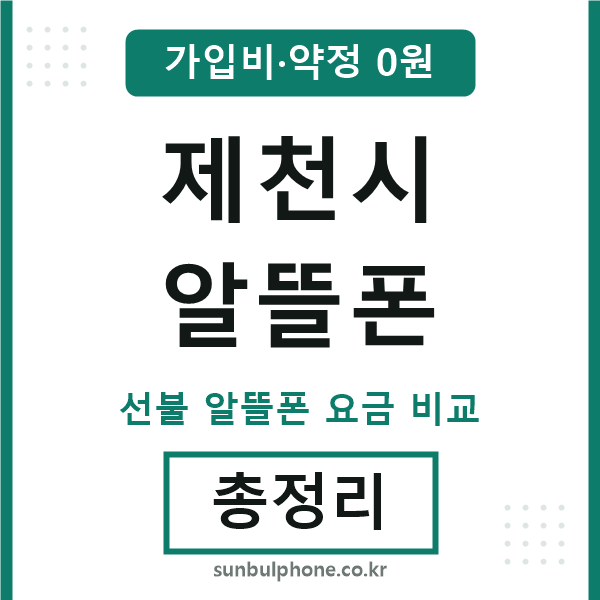 제천 알뜰폰