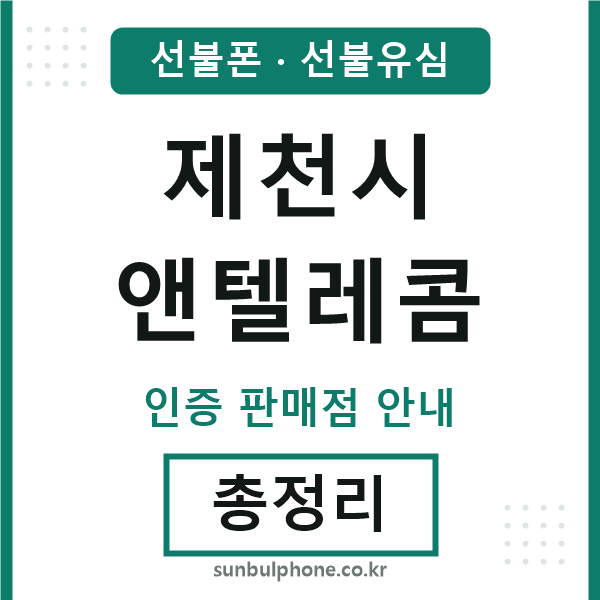 제천앤텔레콤