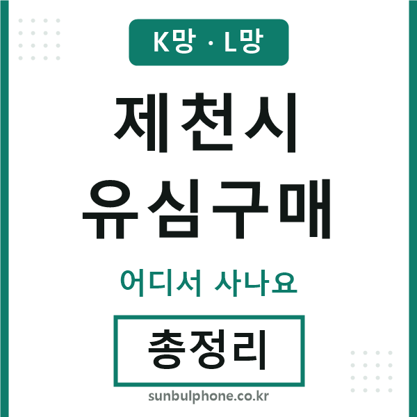 제천 유심구매