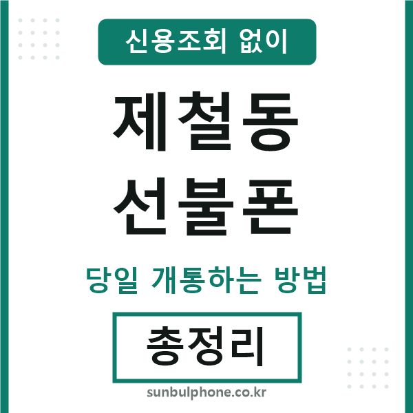 제철동선불폰