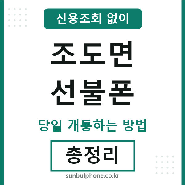 조도면선불폰
