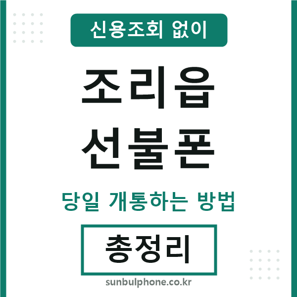 조리읍선불폰
