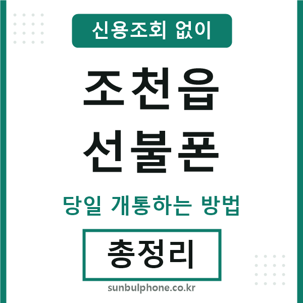 조천읍선불폰