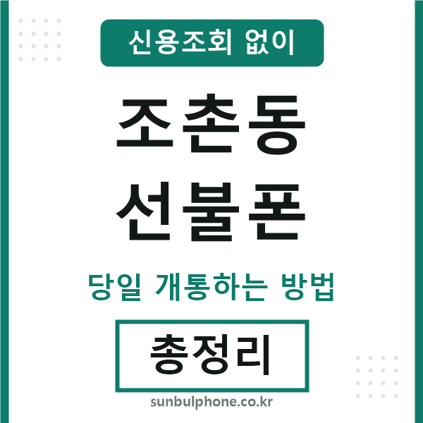 조촌동선불폰