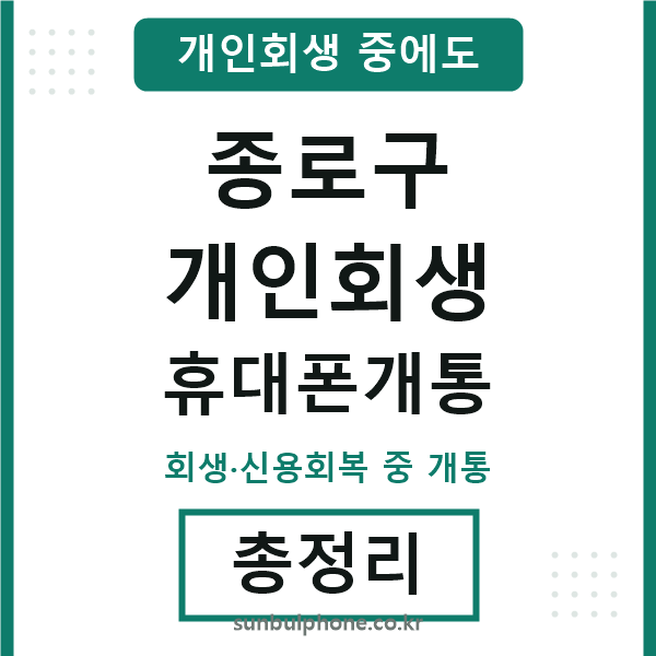 종로구 개인회생 휴대폰개통