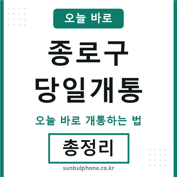 종로 당일개통