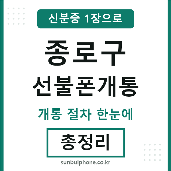 종로구 선불폰개통