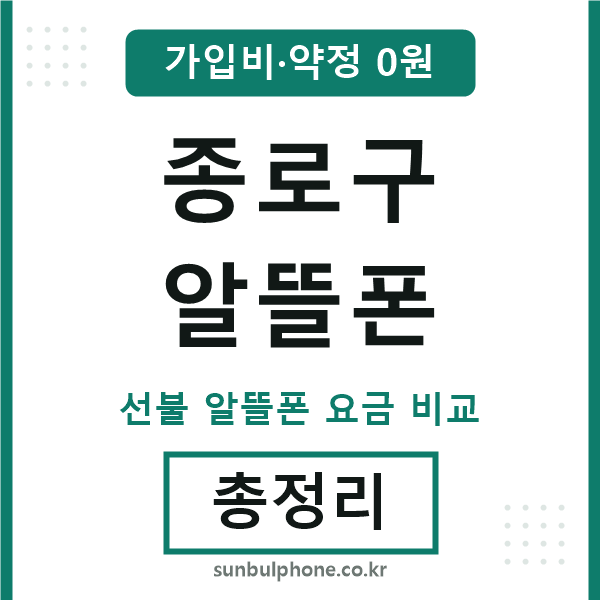 종로구 알뜰폰