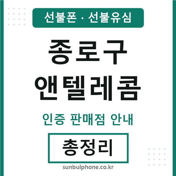종로엔텔레콤