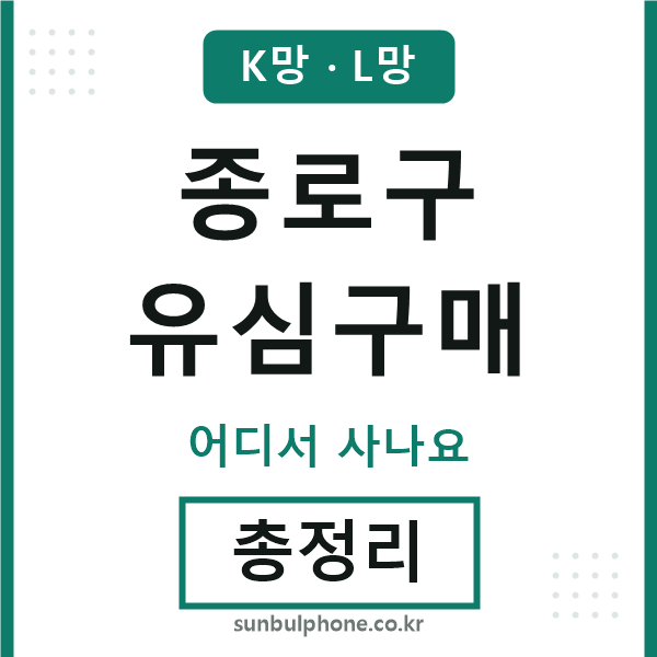 종로 유심구매