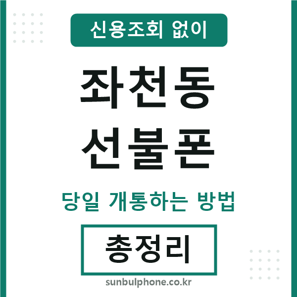좌천동선불폰