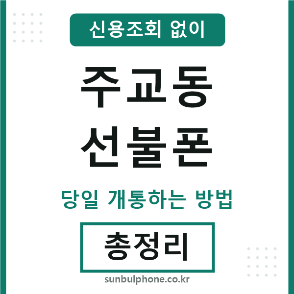 주교동선불폰