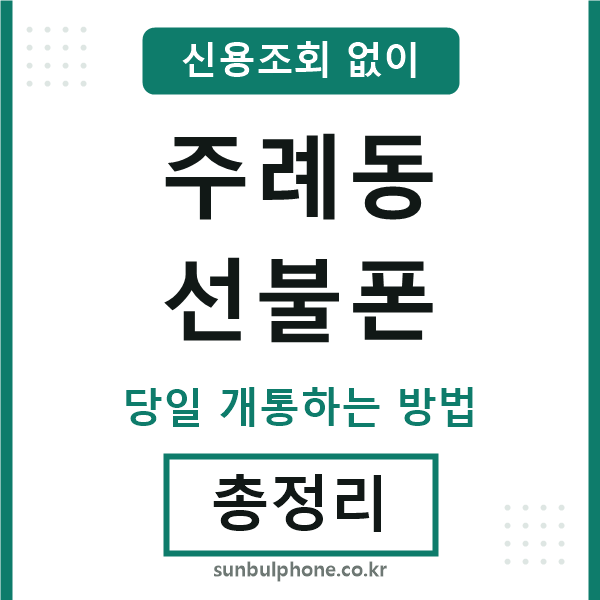 주례동선불폰