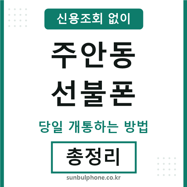주안동선불폰
