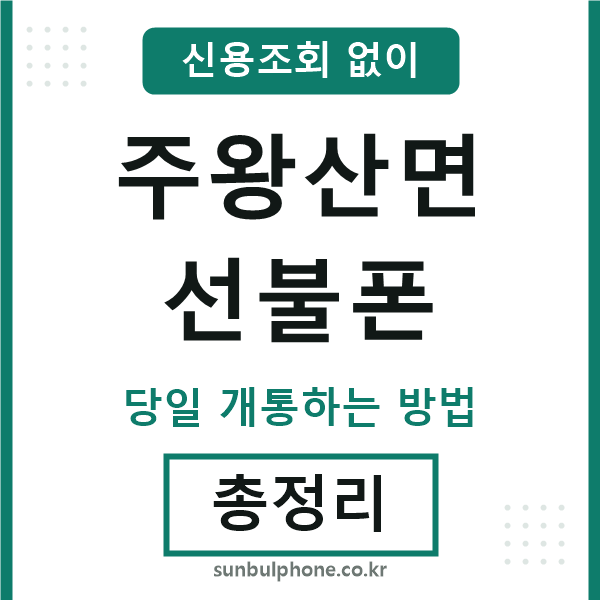 주왕산면선불폰