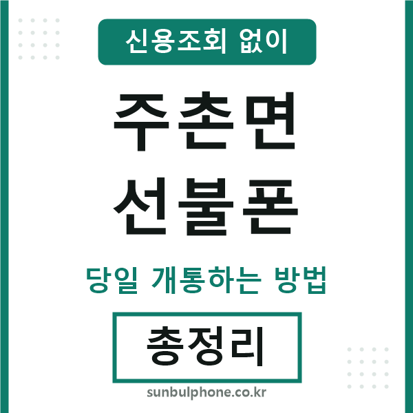 주촌면선불폰