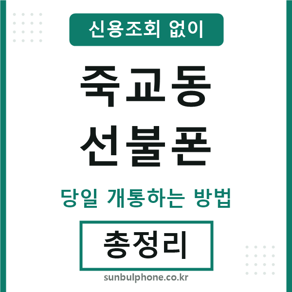 죽교동선불폰