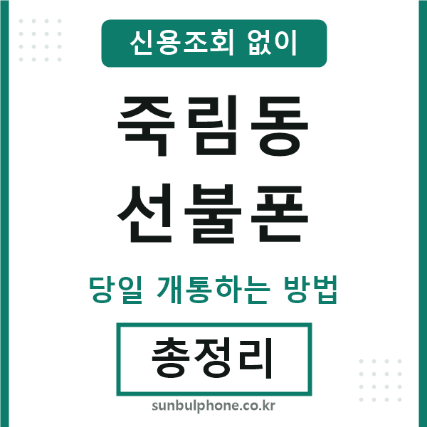 죽림동선불폰