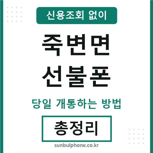 죽변면선불폰