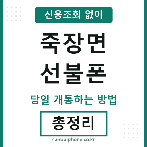 죽장면선불폰