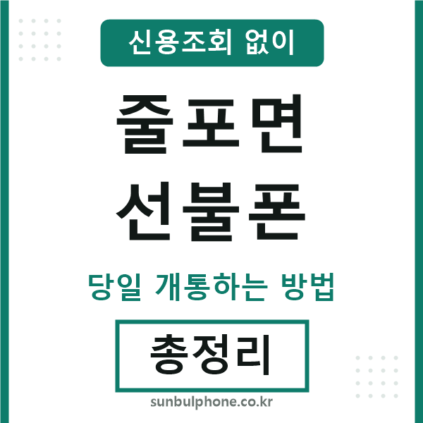 줄포면선불폰