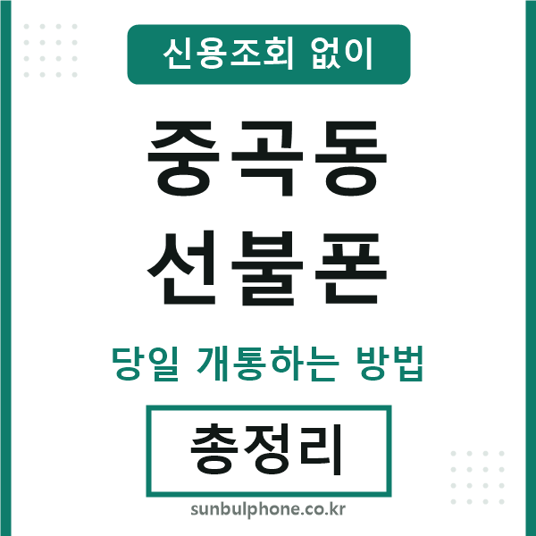 중곡동선불폰