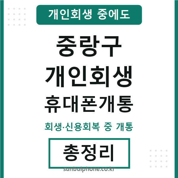 중랑 개인회생 휴대폰개통