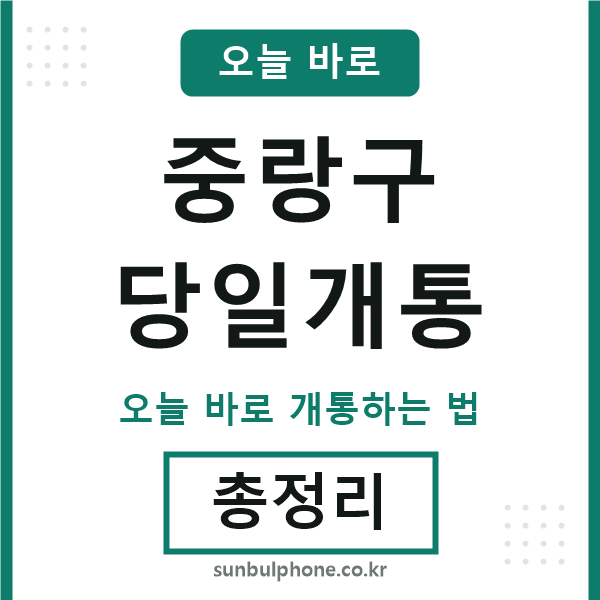 중랑 당일개통